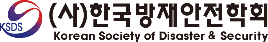 한국방재안전학회